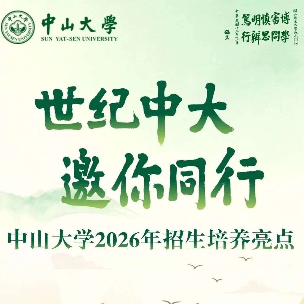 中山大学2026年招生培养亮点