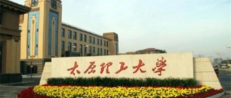 太原理工大学2026年新增5个本科专业
