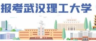 武汉理工大学2026年招生亮点
