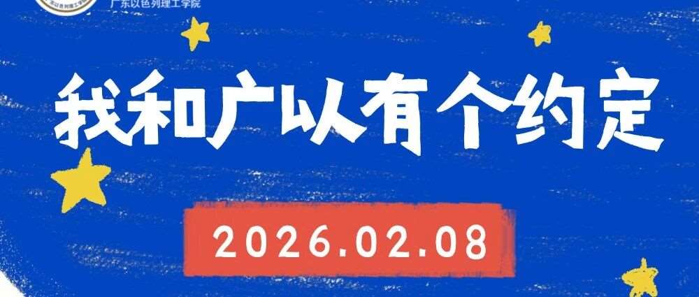 广东以色列理工学院校园开放日：2月8日