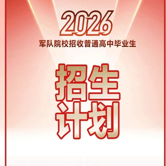 2026年军队院校招收普通高中毕业生招生计划