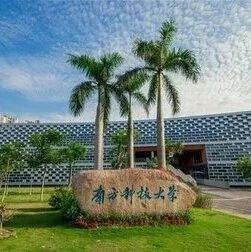 南科大综评机试通过，接下来就是面试