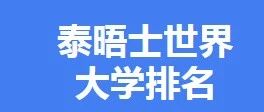 2026年泰晤士世界大学排名发布