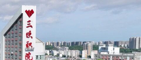 湖北将新增：湖北三峡职业技术大学