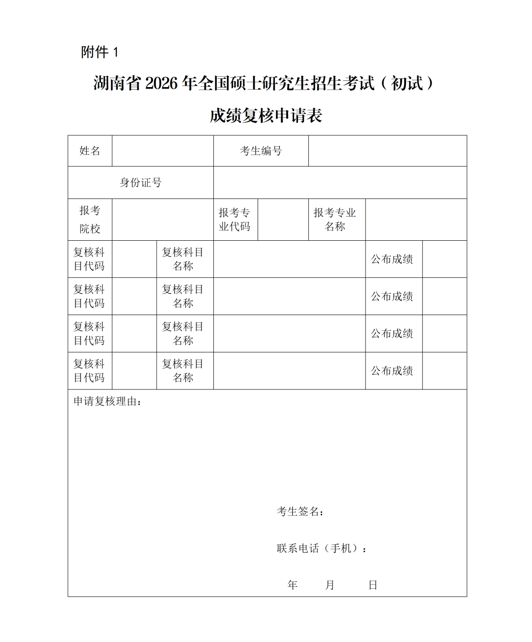 关于湖南省2026年硕士生招生考试初试*公布的公告（定）(1)_01(3).png