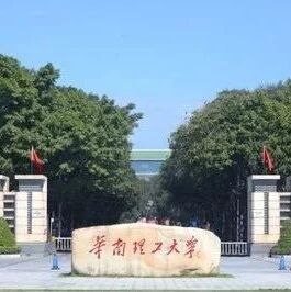 华南理工大学2026年招生亮点