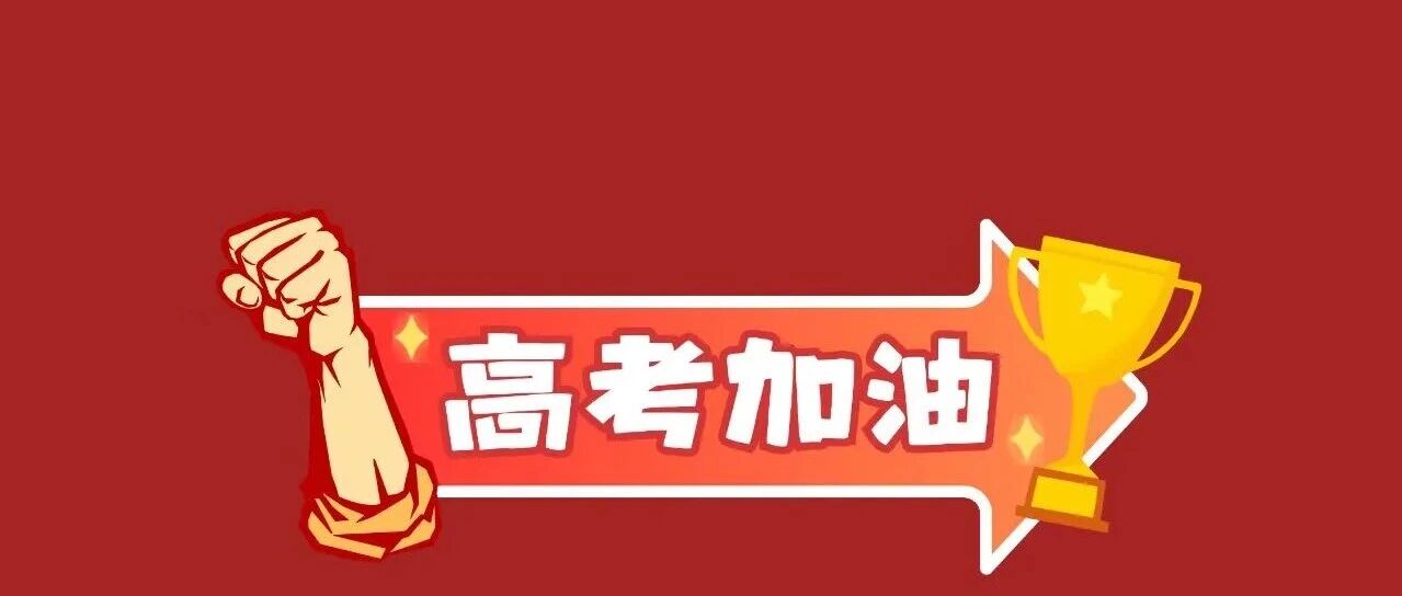 教育部发布2026年高考十问十答