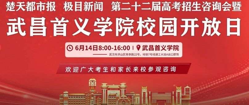2026高招咨询会6月14日：武昌首义学院