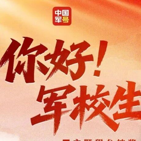 高考收官，立志圆梦军校