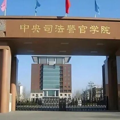 2026年提前批报考：中央司法警官学院、湖南司法警官职业学院