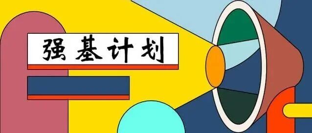 强基计划：7类专业*热门，竞争*激烈