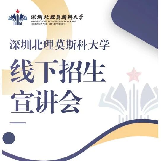 深圳北理莫斯科大学线下招生宣讲会