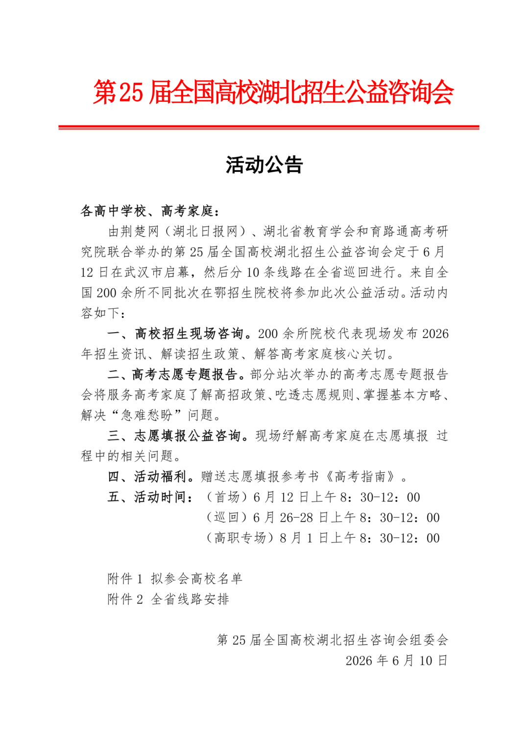 第25届全国高校湖北招生公益咨询会活动公告_01.png