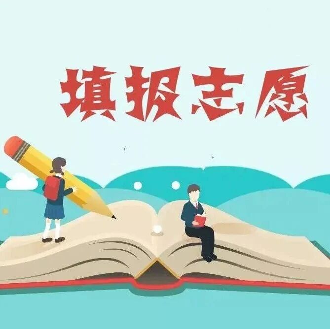 湖北省2026年普通高校招生网上填报志愿时间安排