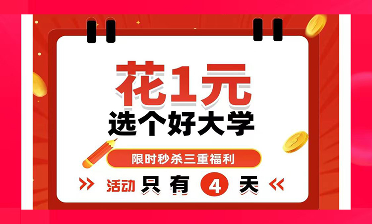 限时秒杀--花1元选个好大学