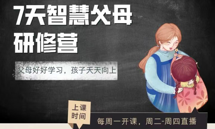 7天智慧父母研修营