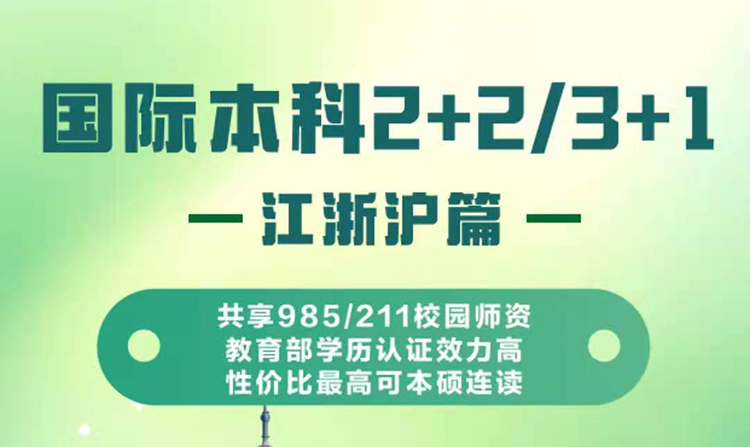 国际本科2+2/3+1 -江浙沪篇