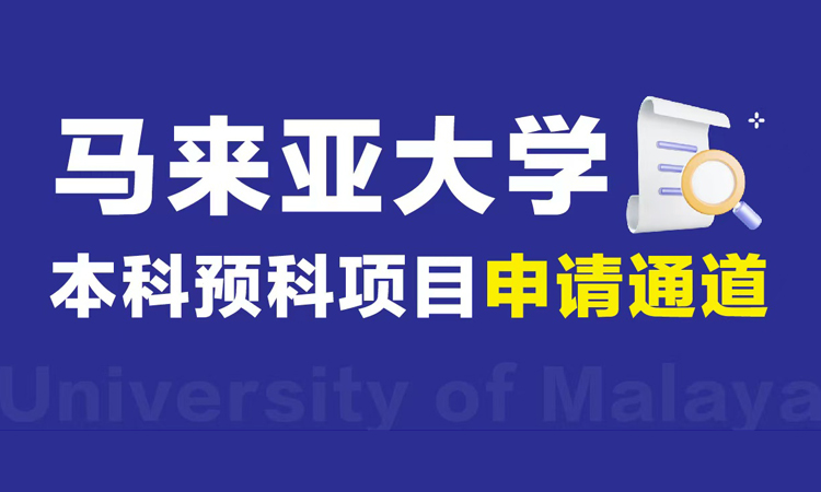 马来亚大学本科预科项目