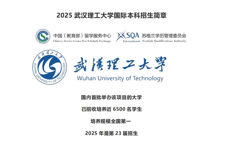 2025武汉理工大学国际本科招生简章