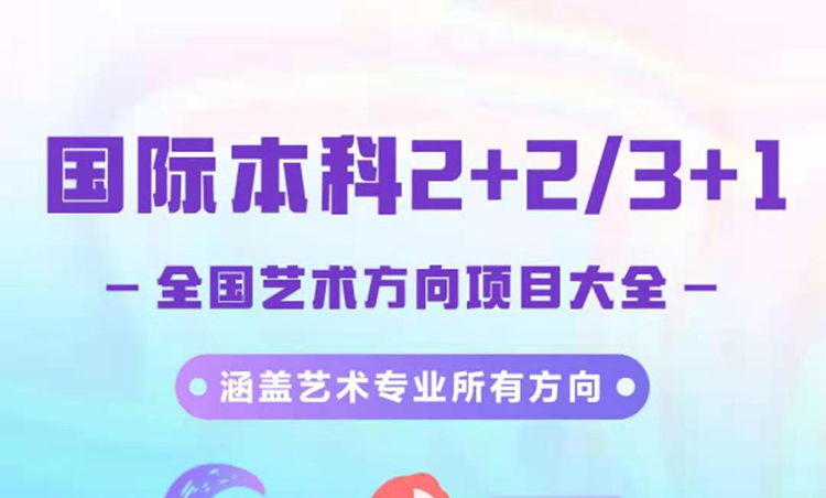 国际本科2+2/3+1艺术方向项目