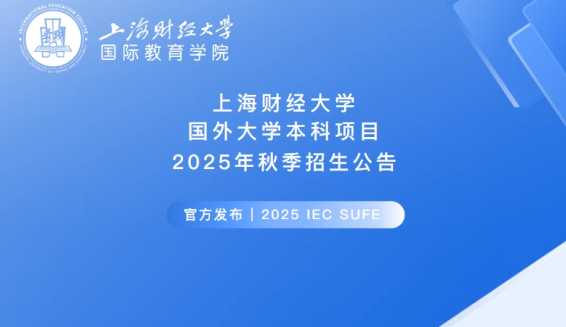 2025年上海财经大学国外大学本科项目秋季招生