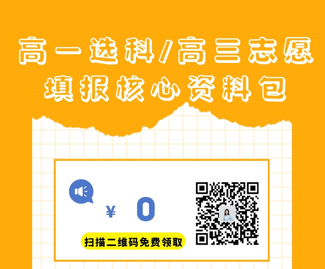 高一选科/高三志愿填报核心资料包