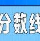 上海2026年高考分数线公布：本科录取控制分数线为403分