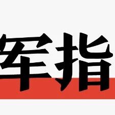 2026年湖南省军校招生流程及22所军队院校介绍