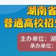 2026年湖南高招现场咨询会6.26-6.27