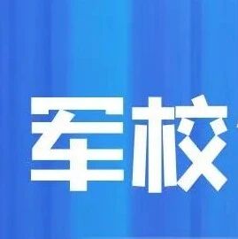2026年湖南省军校招生体检结果公示
