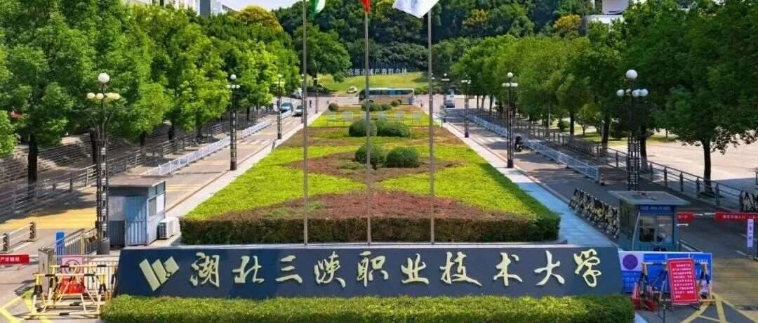 湖北三峡职业技术大学正式揭牌