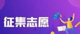 2026年征集志愿时间：7月27日8:00至17:00湖北省本科普通批第一次征集志愿和技能高考本科批征集志愿公告