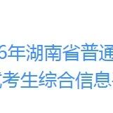 湖南录取今日启动！湖北强基计划后天可查，教育部紧急反诈预警
