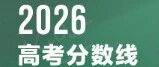 天津2026年高考分数线公布：普通本科录取控制分数线：458分