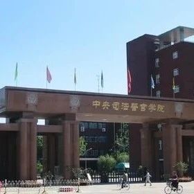 湖北省2026年中央司法警官学院确定面试体检名单原则和有关注意事项公告