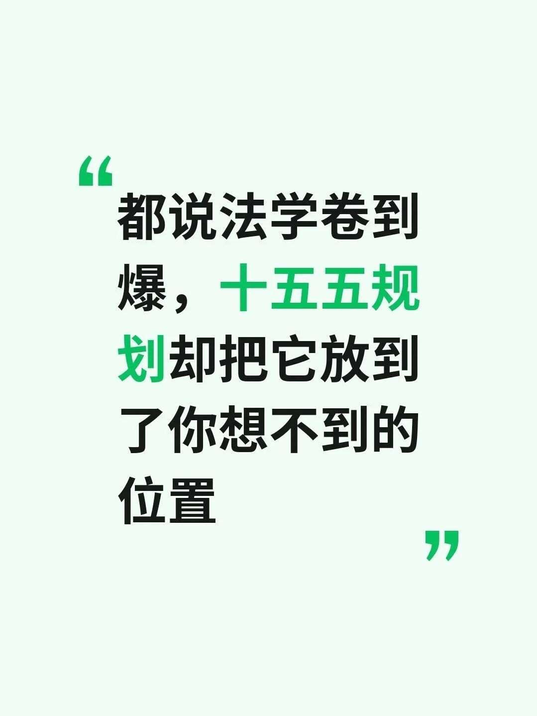都说法学卷到爆，十五五规划却把它放到了你
