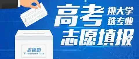 7月2日17:00第一次集中填报志愿截止