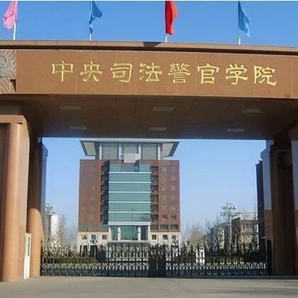 中央司法警官学院在湖北省2026年招生面试和体能测试的工作安排