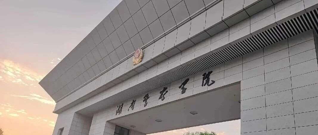 2026年公安普通高等院校在湘招收公安专业学生面试分数线的通知