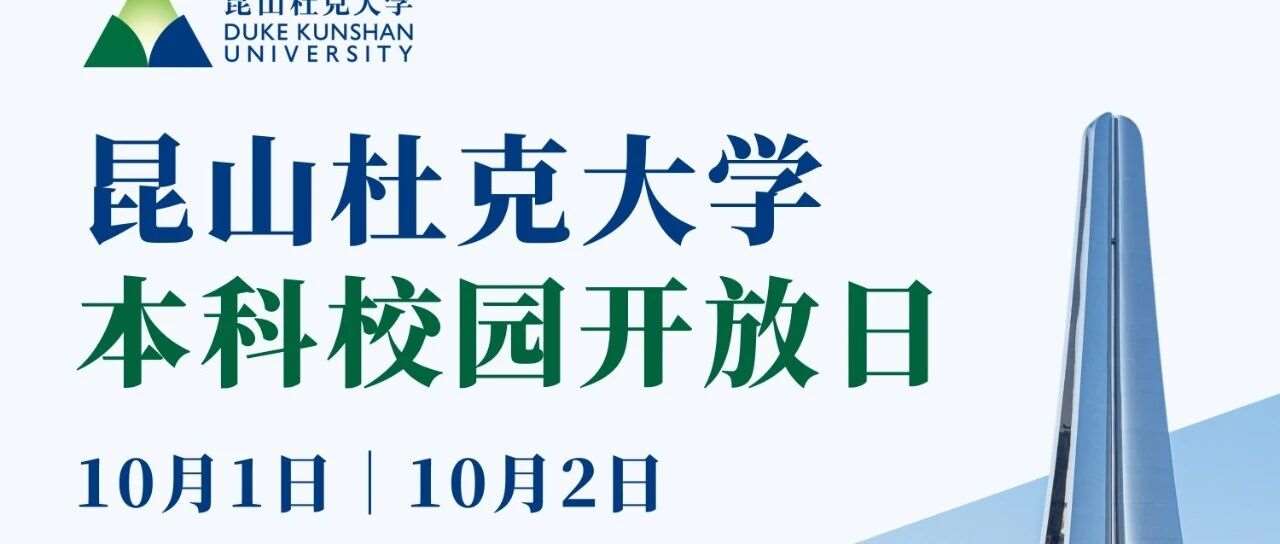 昆山杜克本科校园开放日秋季首场
