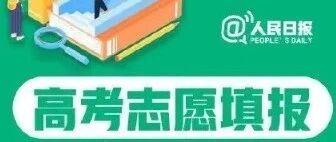 人民日报2026高考志愿填报全攻略